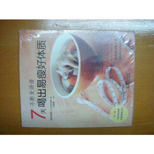 不断食汤谱：7天喝出易瘦好体质