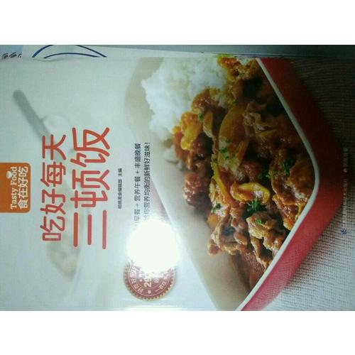 吃好每天三顿饭