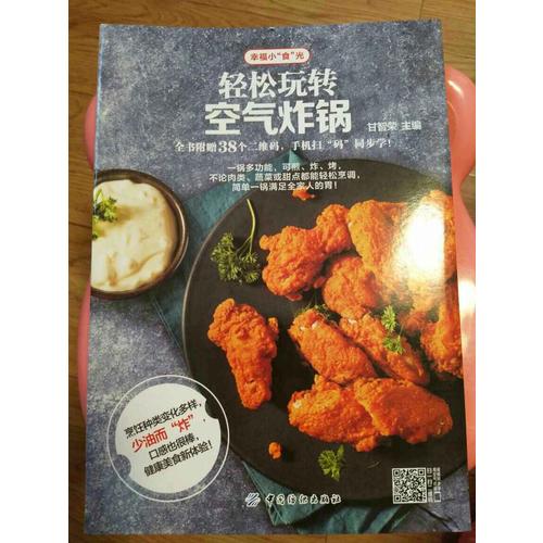 轻松玩转空气炸锅