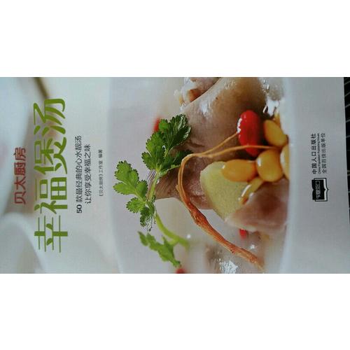 贝太厨房·幸福煲汤