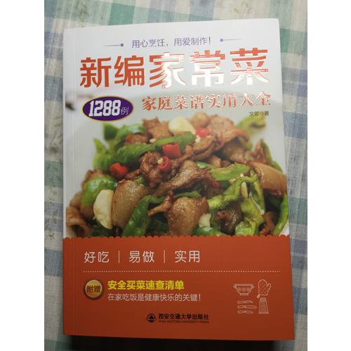 生活·家系列·新编家常菜：家庭菜谱实用大全