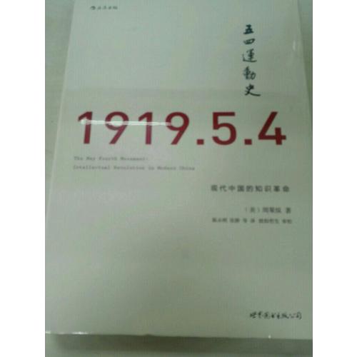 史：现代中国的知识革命