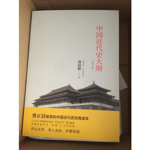 中国近代史大纲：附外三种