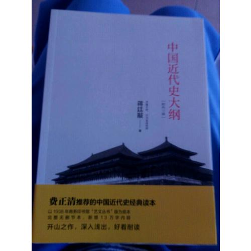 中国近代史大纲：附外三种