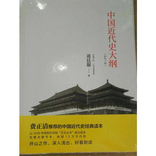 中国近代史大纲：附外三种