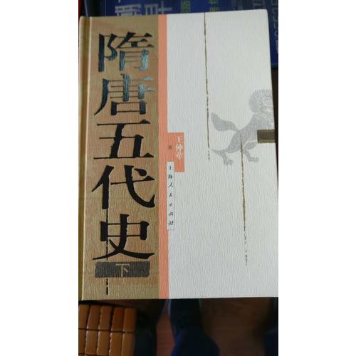 隋唐五代史（上下册）