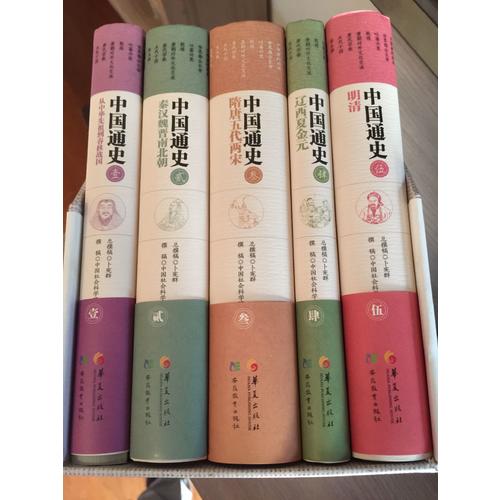 中国通史（全五册）