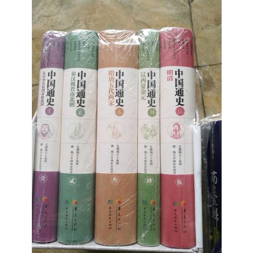 中国通史（全五册）
