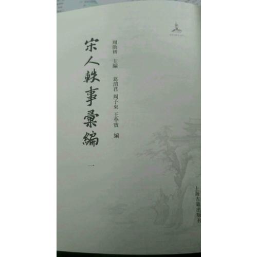 宋人轶事汇编（精装全五册）