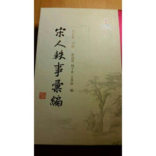 宋人轶事汇编（精装全五册）