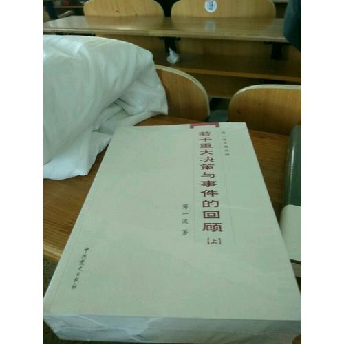 若干重大决策与事件的回顾（上下）