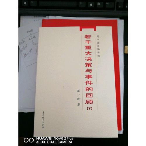 若干重大决策与事件的回顾（上下）