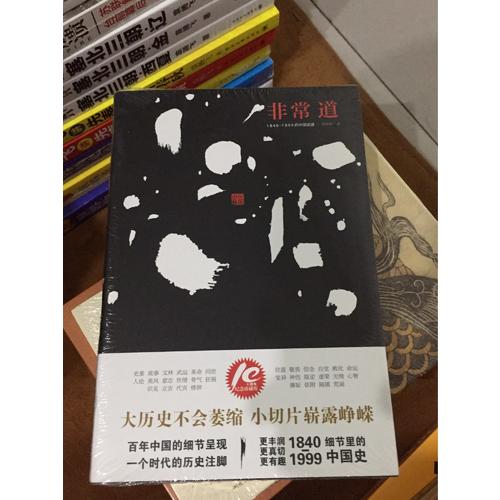 非常道：1840-1999的中国话语