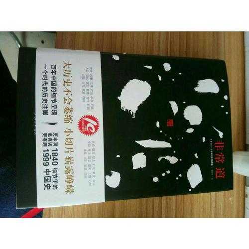 非常道：1840-1999的中国话语