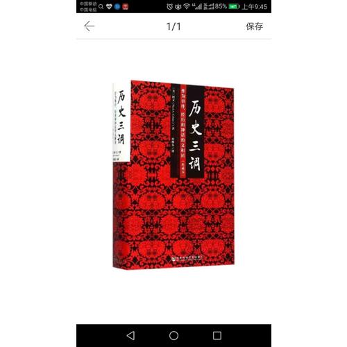 历史三调：作为事件、经历和神话的义和团（典藏版）