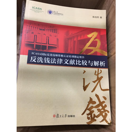 反洗钱法律文献比较与解析