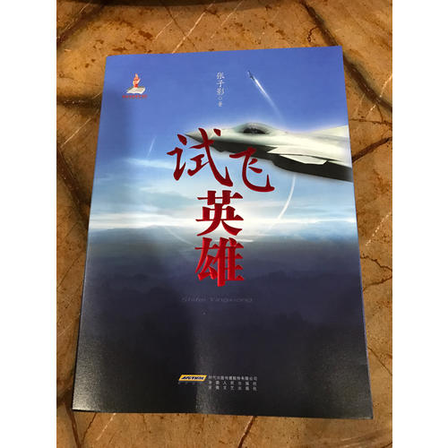试飞英雄