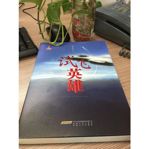 试飞英雄