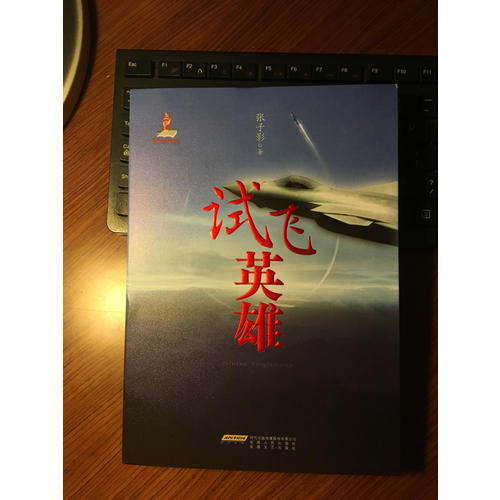 试飞英雄