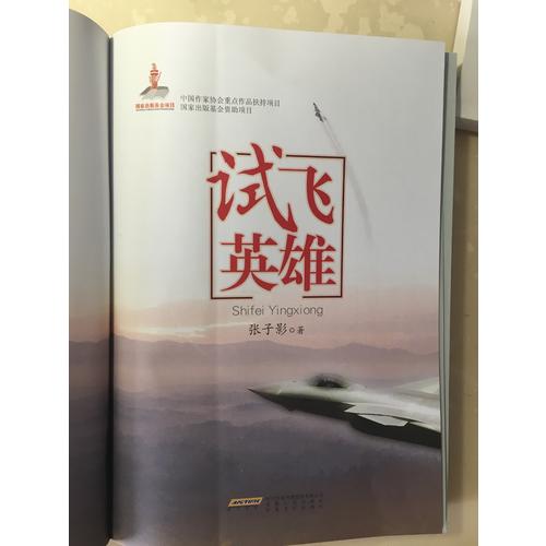 试飞英雄