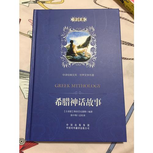 世界文学名著：希腊神话故事（全译本）