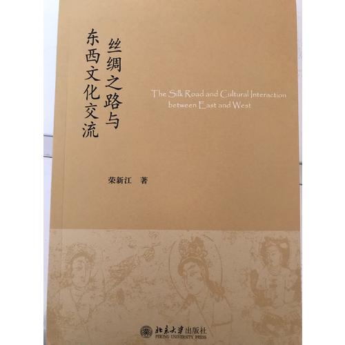 丝绸之路与东西文化交流