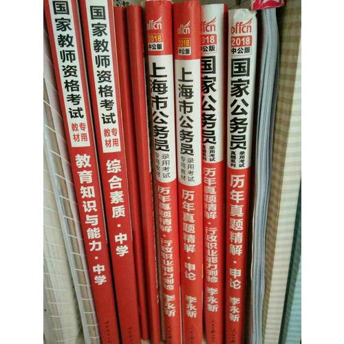 2018上海市公务员录用考试专用教材历年真题精解行政职业能力测验