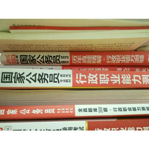 2018国家公务员考试真题系列历年真题精解行政职业能力测验