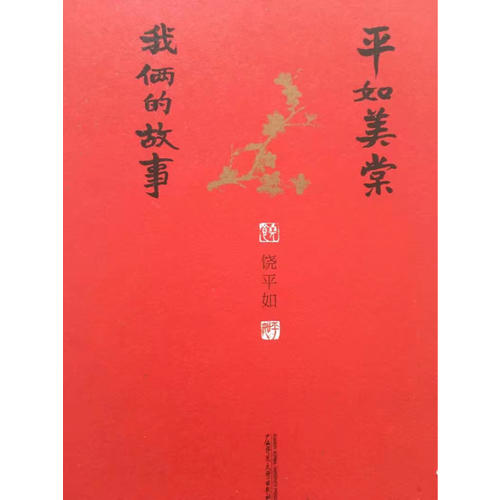 平如美棠：我俩的故事