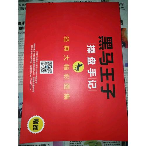 黑马王子操盘手记（六-九） (共4册)