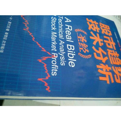 股市趋势技术分析圣经