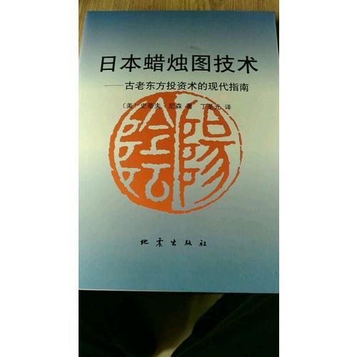 日本蜡烛图技术:古老东方投资术的现代指南