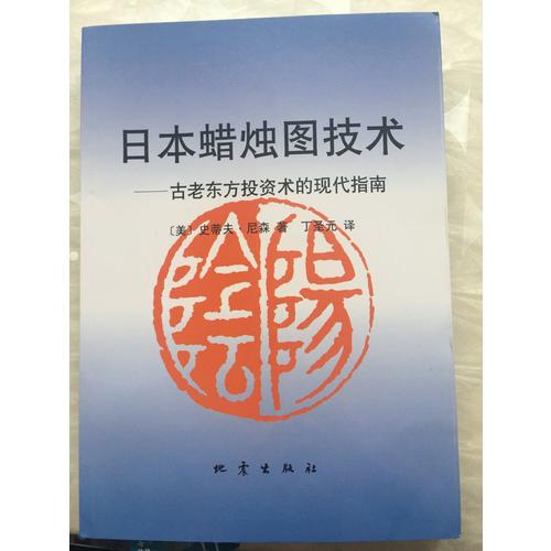 日本蜡烛图技术:古老东方投资术的现代指南