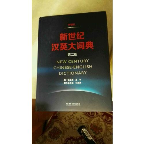 新世纪汉英大词典(第二版)