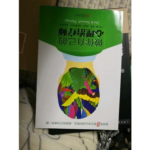 做你自己的心理治疗师