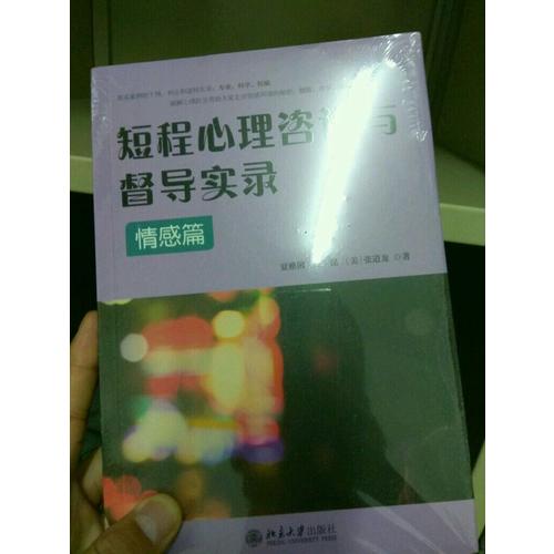 短程心理咨询与督导实录·情感篇