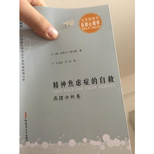 精神焦虑症的自救(演讲访谈卷) 精神焦虑症的自救(病理分析卷)（共2册）