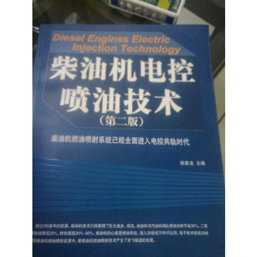 柴油机电控喷油技术（第二版）