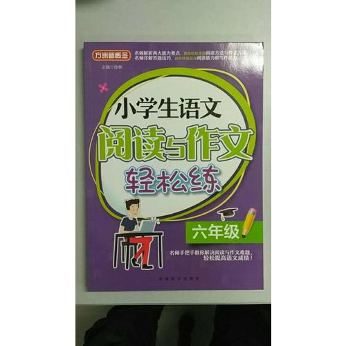 小学生语文阅读与作文轻松练·六年级