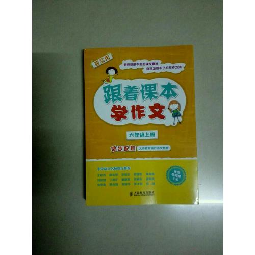 跟着课本学作文：六年级上册