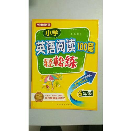 小学英语阅读100篇轻松练(六年级)