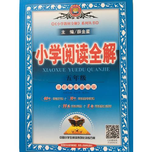 2017小学阅读全解 五年级 通用版