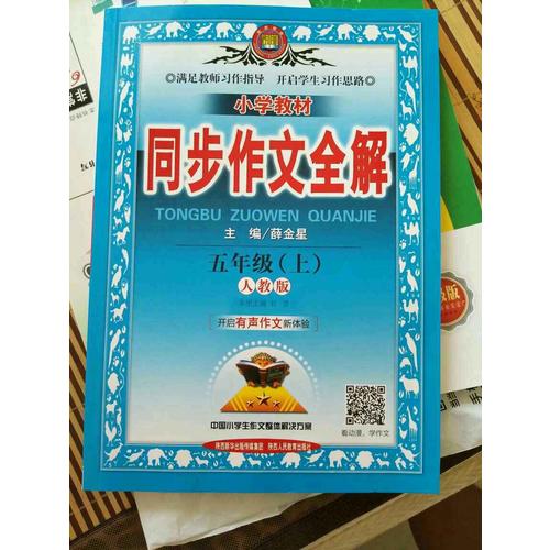 2017小学阅读全解 五年级 通用版