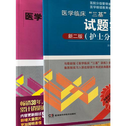 医学临床“三基”训练（护士分册）第五版+试题集新二版共2册