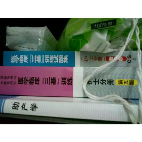 医学临床“三基”训练（护士分册）第五版+试题集新二版共2册
