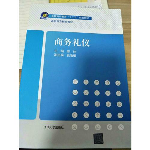 商务礼仪