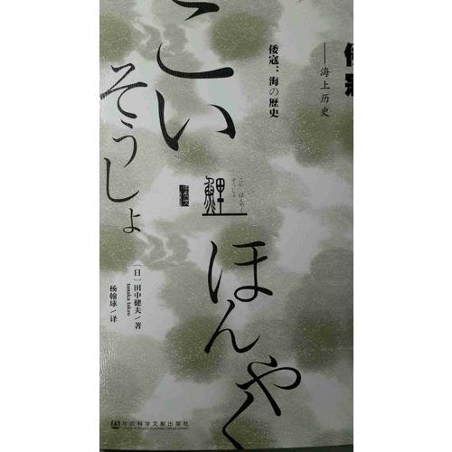 甲骨文丛书·倭寇：海上历史