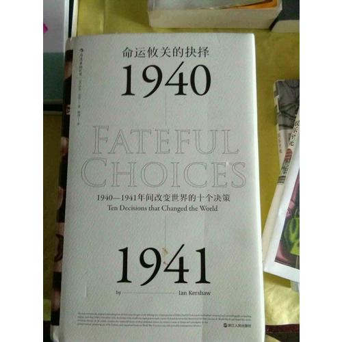 命运攸关的抉择:1940—1941年间改变世界的十个决策