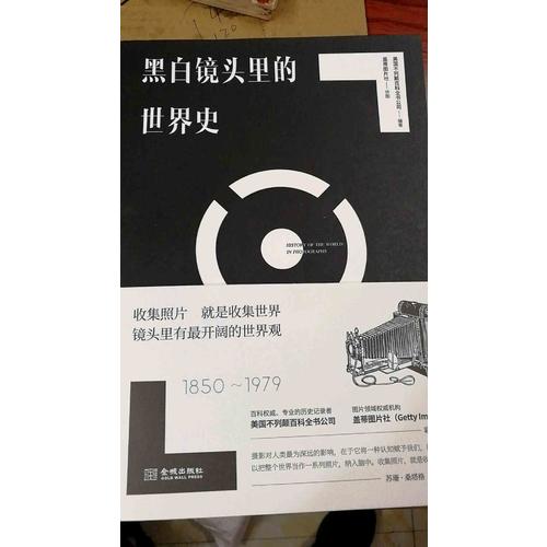 黑白镜头里的世界史（1850~1979）