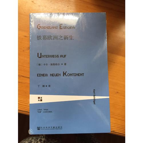 甲骨文丛书·铁幕欧洲之新生